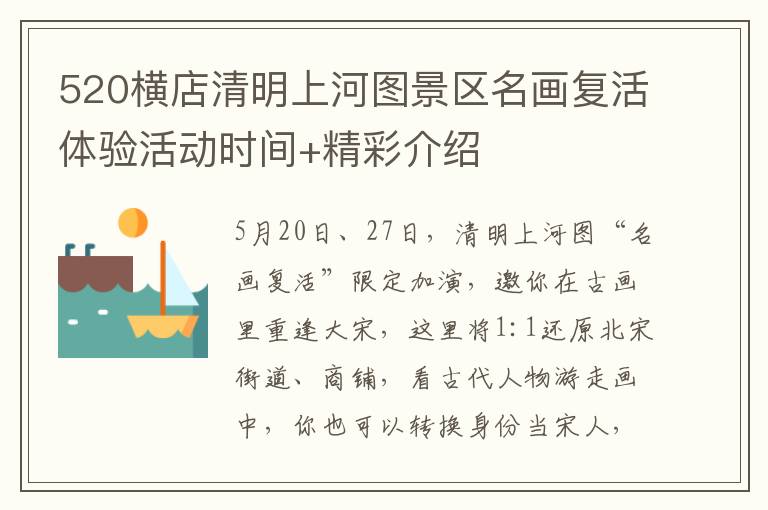 520横店清明上河图景区名画复活体验活动时间+精彩介绍