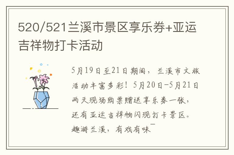 520/521兰溪市景区享乐券+亚运吉祥物打卡活动