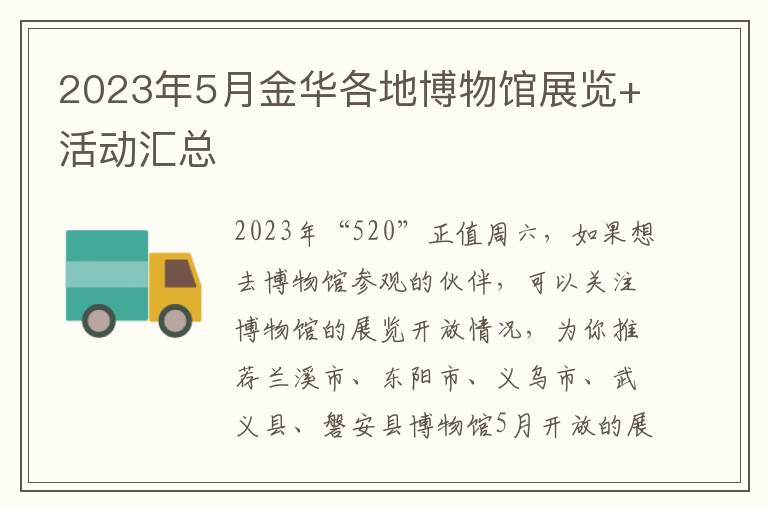 2023年5月金华各地博物馆展览+活动汇总