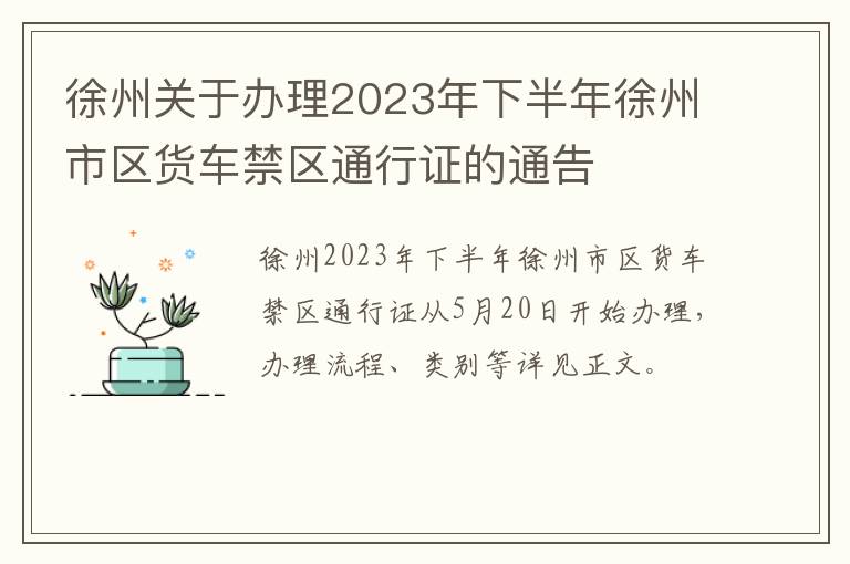 徐州关于办理2023年下半年徐州市区货车禁区通行证的通告