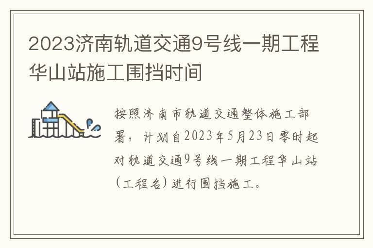 2023济南轨道交通9号线一期工程华山站施工围挡时间