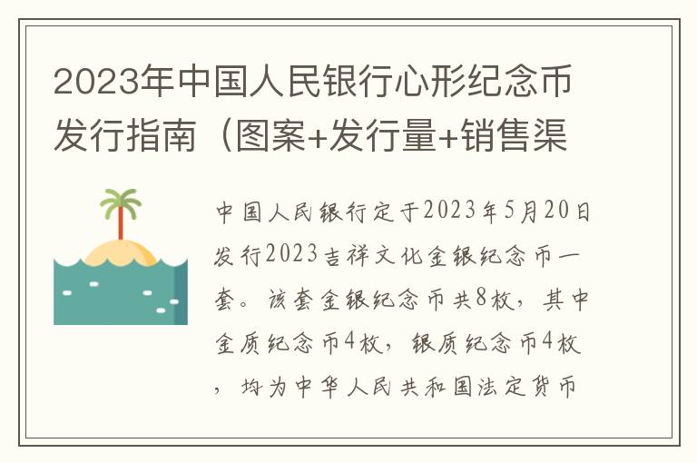 2023年中国人民银行心形纪念币发行指南（图案+发行量+销售渠道）