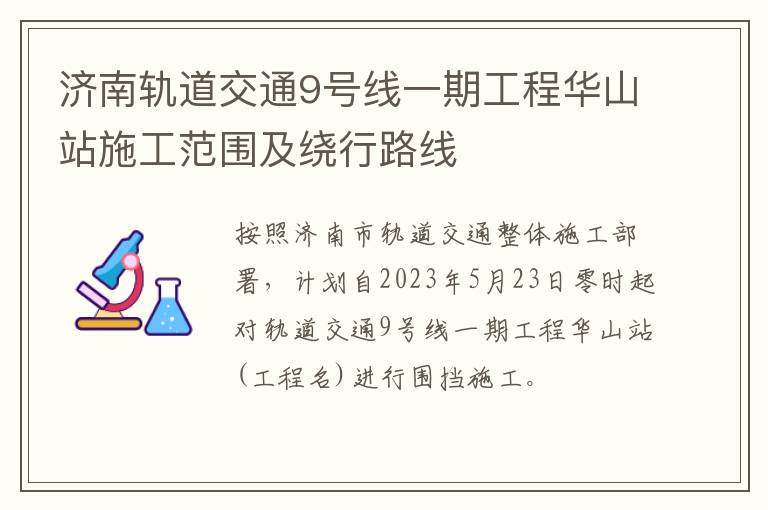 济南轨道交通9号线一期工程华山站施工范围及绕行路线