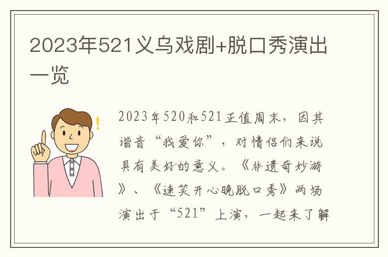 2023年521义乌戏剧+脱口秀演出一览