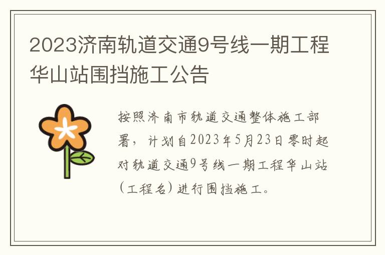 2023济南轨道交通9号线一期工程华山站围挡施工公告