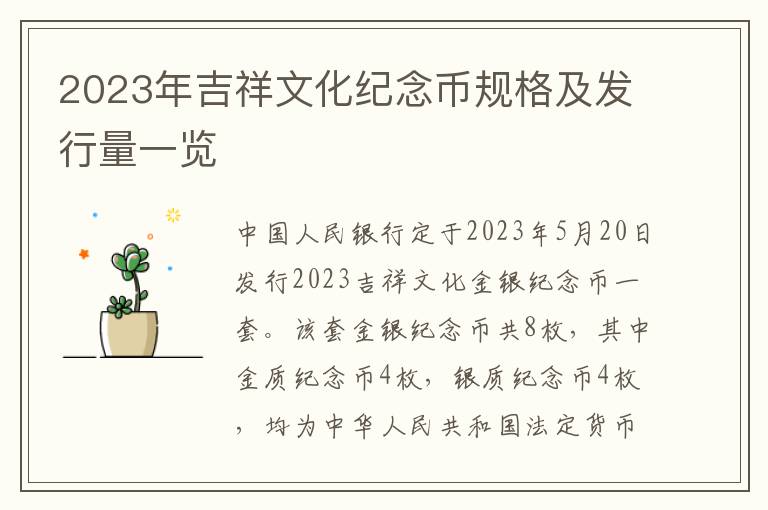 2023年吉祥文化纪念币规格及发行量一览
