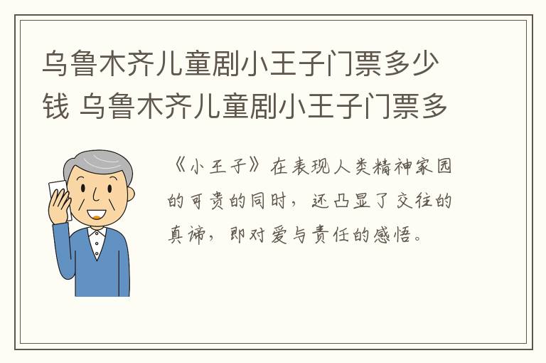 乌鲁木齐儿童剧小王子门票多少钱 乌鲁木齐儿童剧小王子门票多少钱啊