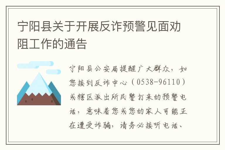 宁阳县关于开展反诈预警见面劝阻工作的通告