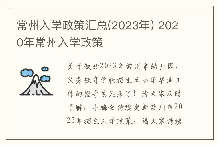 常州入学政策汇总(2023年) 2020年常州入学政策