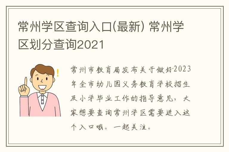 常州学区查询入口(最新) 常州学区划分查询2021