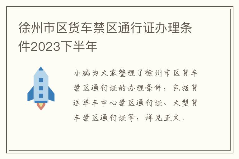 徐州市区货车禁区通行证办理条件2023下半年