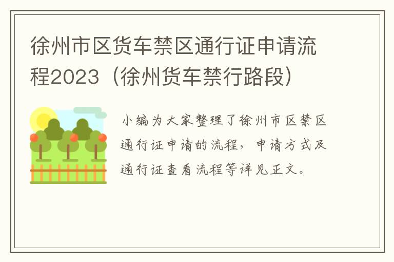 徐州市区货车禁区通行证申请流程2023（徐州货车禁行路段）