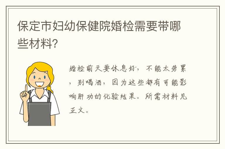 保定市妇幼保健院婚检需要带哪些材料？