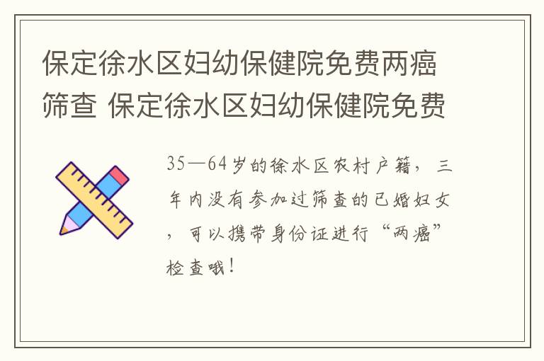 保定徐水区妇幼保健院免费两癌筛查 保定徐水区妇幼保健院免费两癌筛查多少钱