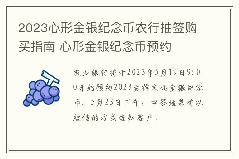 2023心形金银纪念币农行抽签购买指南 心形金银纪念币预约