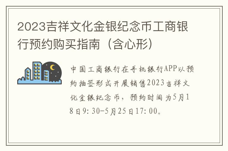 2023吉祥文化金银纪念币工商银行预约购买指南（含心形）