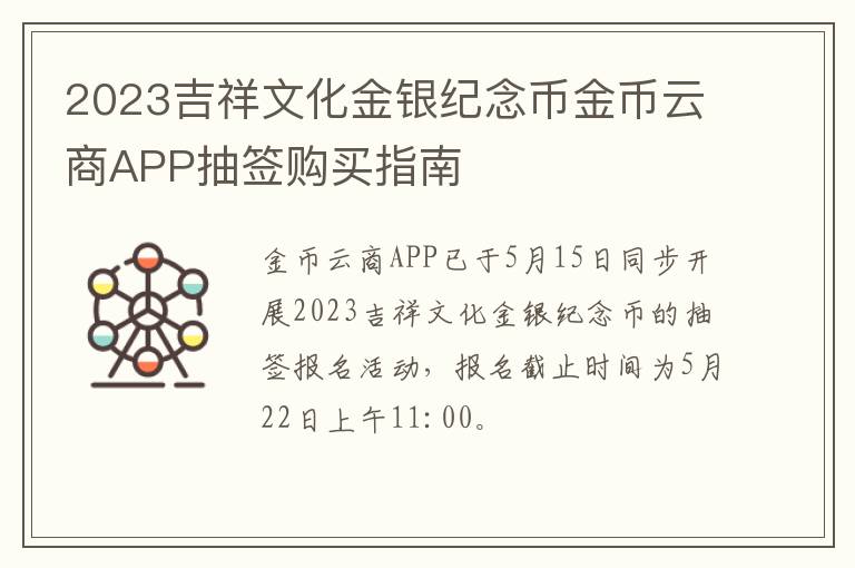 2023吉祥文化金银纪念币金币云商APP抽签购买指南