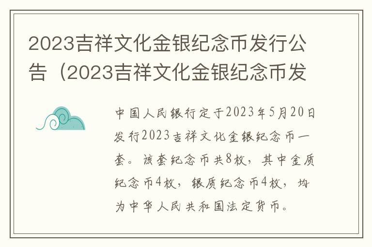 2023吉祥文化金银纪念币发行公告（2023吉祥文化金银纪念币发行公告时间）