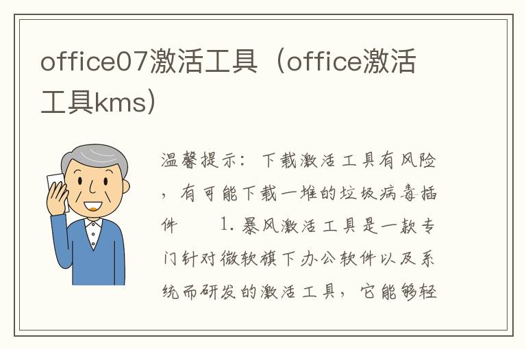 office07激活工具（office激活工具kms）