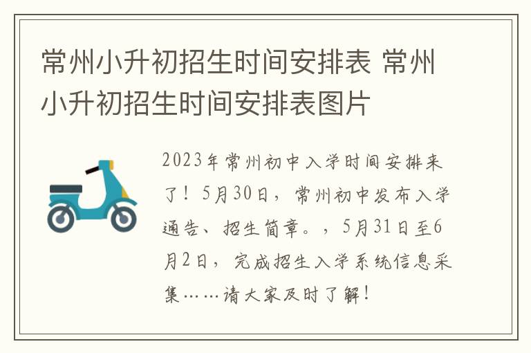 常州小升初招生时间安排表 常州小升初招生时间安排表图片
