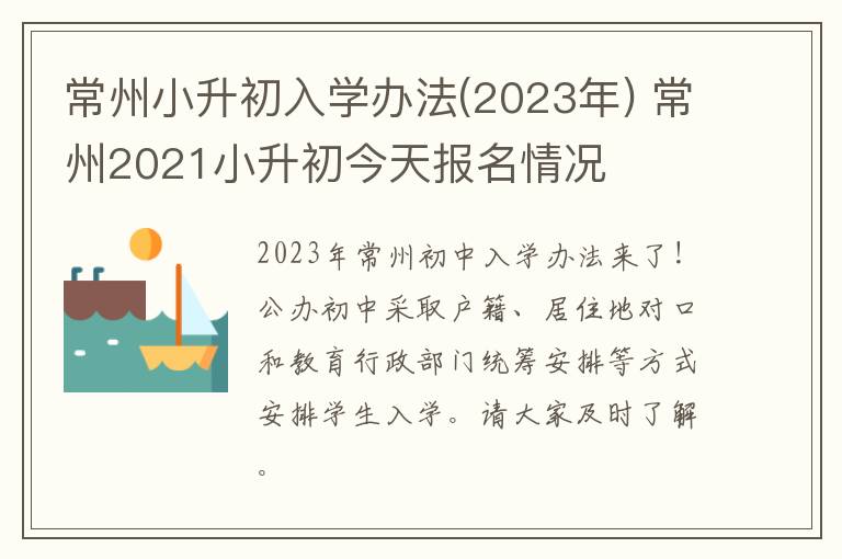常州小升初入学办法(2023年) 常州2021小升初今天报名情况