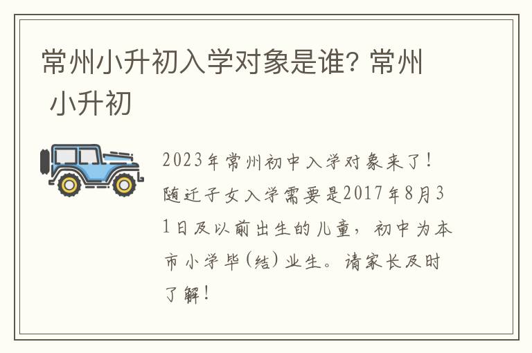 常州小升初入学对象是谁? 常州 小升初