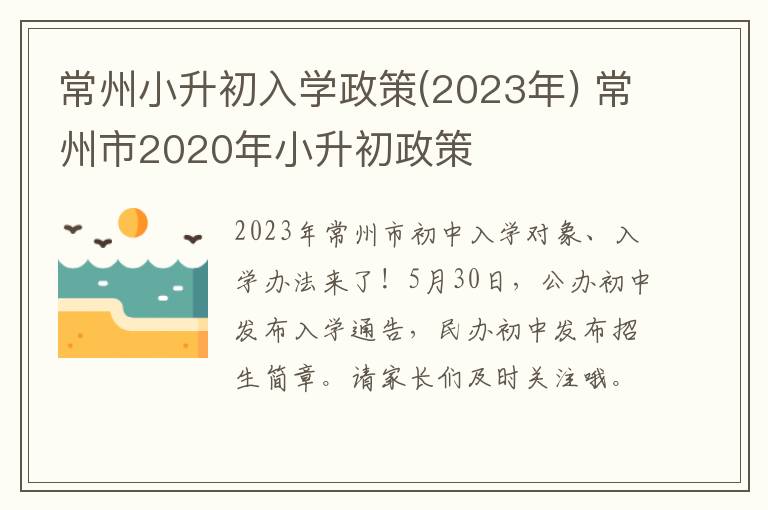 常州小升初入学政策(2023年) 常州市2020年小升初政策