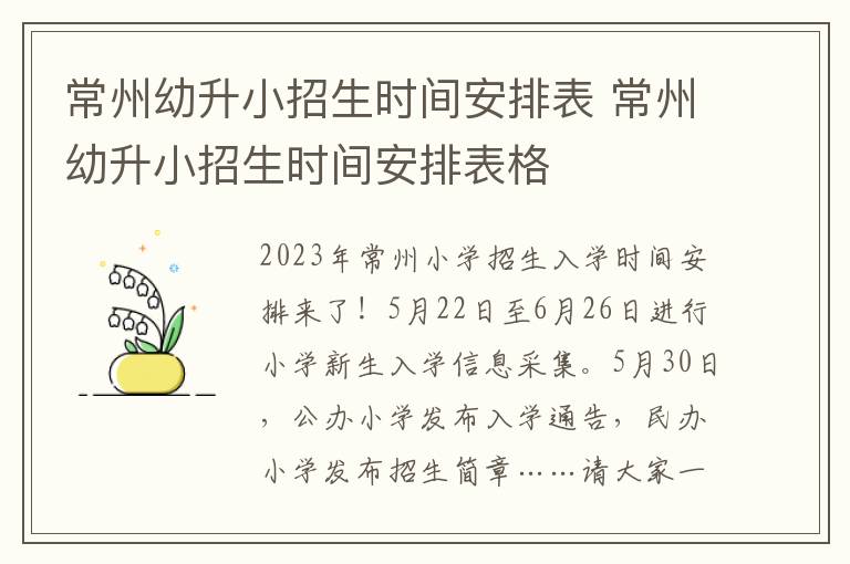 常州幼升小招生时间安排表 常州幼升小招生时间安排表格