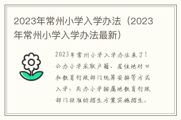 2023年常州小学入学办法（2023年常州小学入学办法最新）