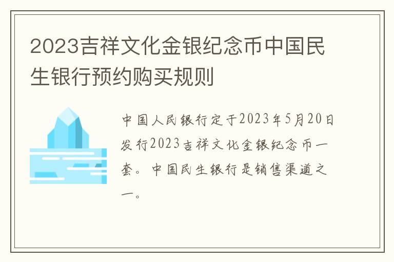 2023吉祥文化金银纪念币中国民生银行预约购买规则