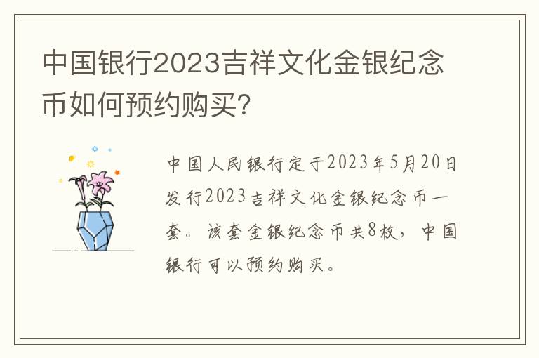 中国银行2023吉祥文化金银纪念币如何预约购买？