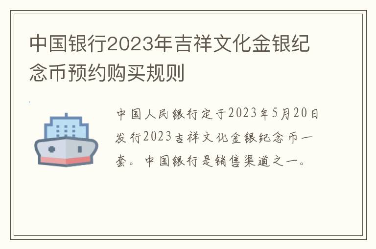 中国银行2023年吉祥文化金银纪念币预约购买规则