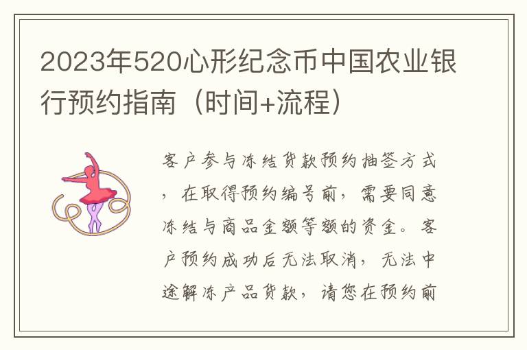 2023年520心形纪念币中国农业银行预约指南（时间+流程）