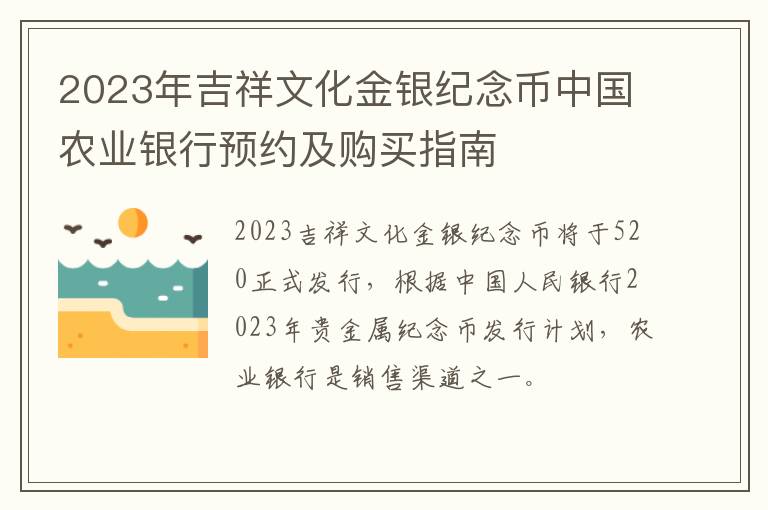 2023年吉祥文化金银纪念币中国农业银行预约及购买指南