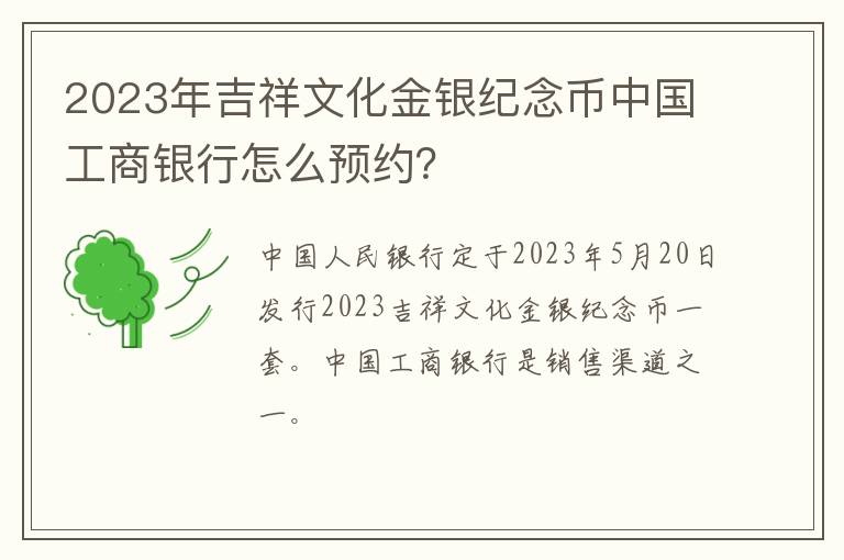 2023年吉祥文化金银纪念币中国工商银行怎么预约？