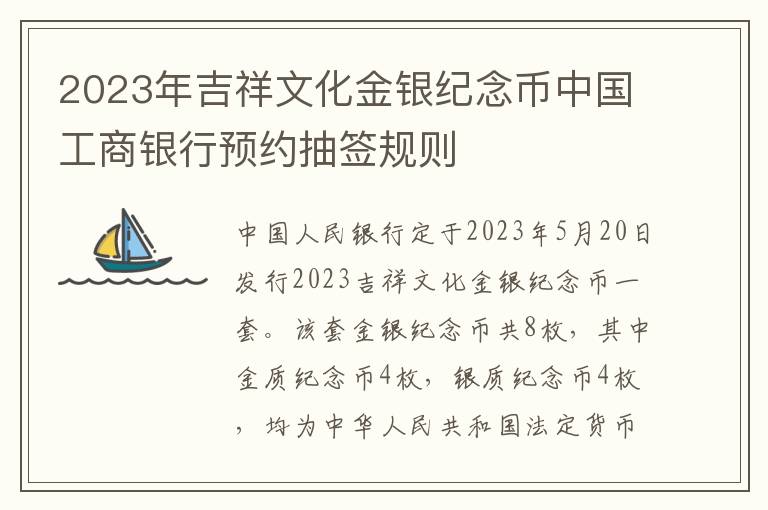 2023年吉祥文化金银纪念币中国工商银行预约抽签规则