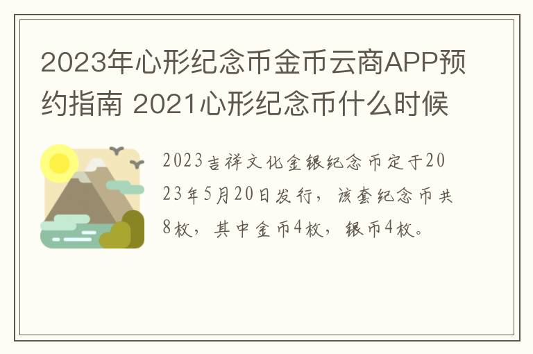 2023年心形纪念币金币云商APP预约指南 2021心形纪念币什么时候发货