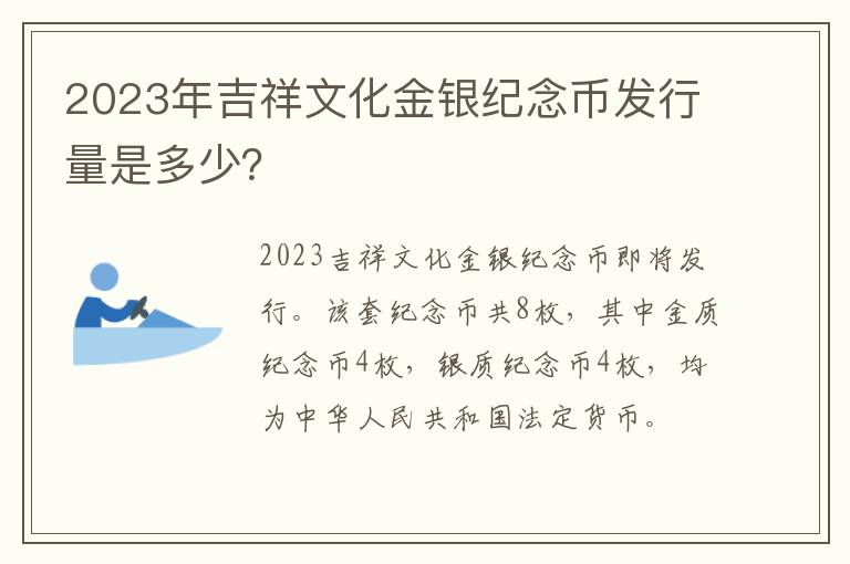2023年吉祥文化金银纪念币发行量是多少？