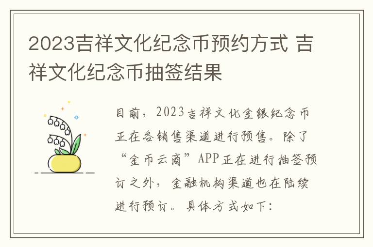 2023吉祥文化纪念币预约方式 吉祥文化纪念币抽签结果
