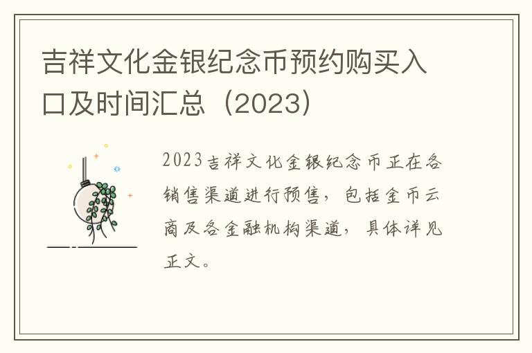 吉祥文化金银纪念币预约购买入口及时间汇总（2023）