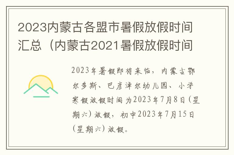 2023内蒙古各盟市暑假放假时间汇总（内蒙古2021暑假放假时间）