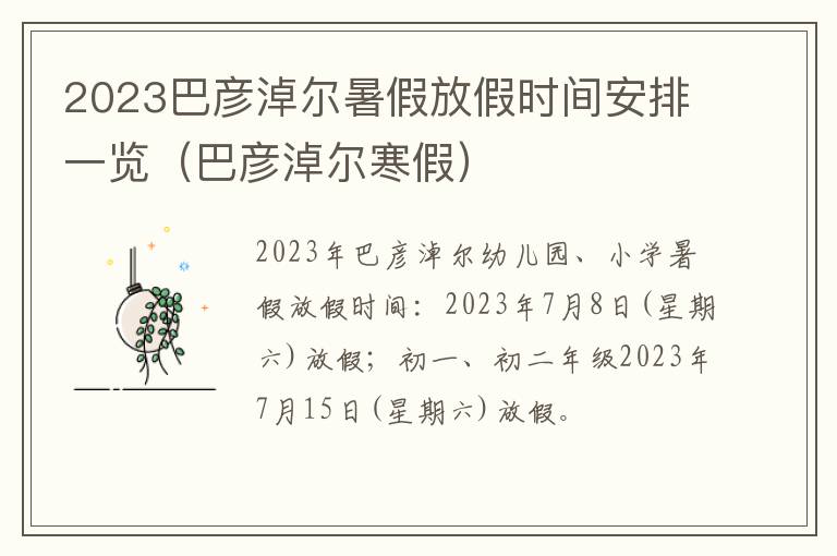 2023巴彦淖尔暑假放假时间安排一览（巴彦淖尔寒假）