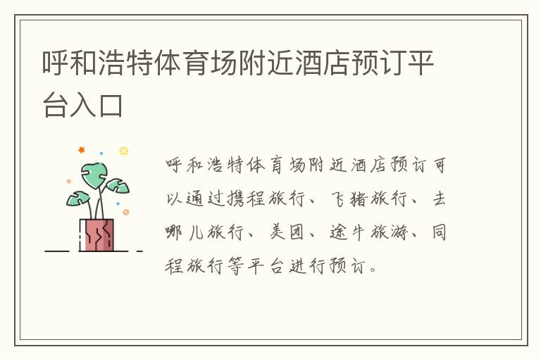 呼和浩特体育场附近酒店预订平台入口