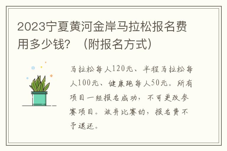 2023宁夏黄河金岸马拉松报名费用多少钱？（附报名方式）