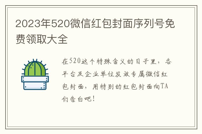 2023年520微信红包封面序列号免费领取大全