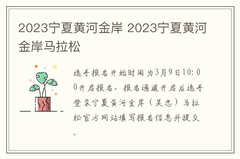 2023宁夏黄河金岸 2023宁夏黄河金岸马拉松