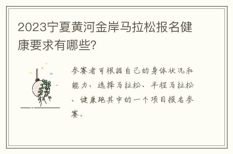 2023宁夏黄河金岸马拉松报名健康要求有哪些？