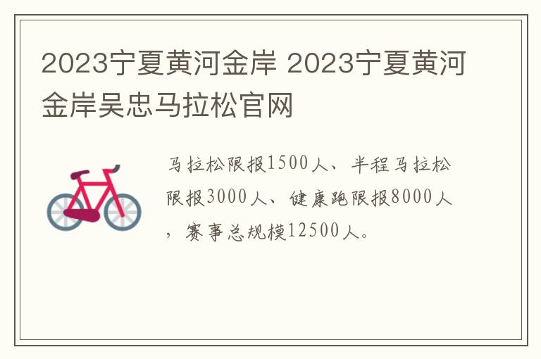 2023宁夏黄河金岸 2023宁夏黄河金岸吴忠马拉松官网