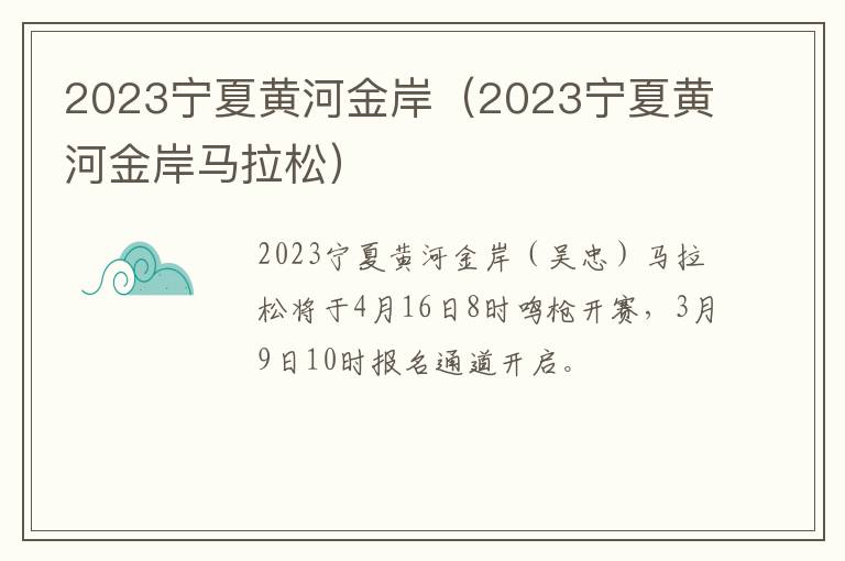 2023宁夏黄河金岸（2023宁夏黄河金岸马拉松）