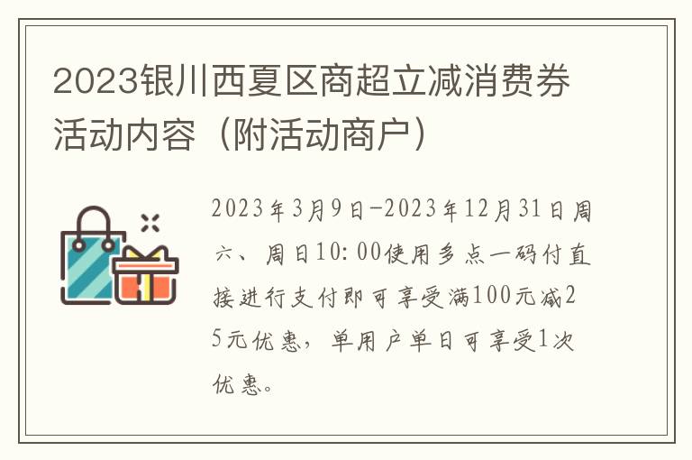 2023银川西夏区商超立减消费券活动内容（附活动商户）